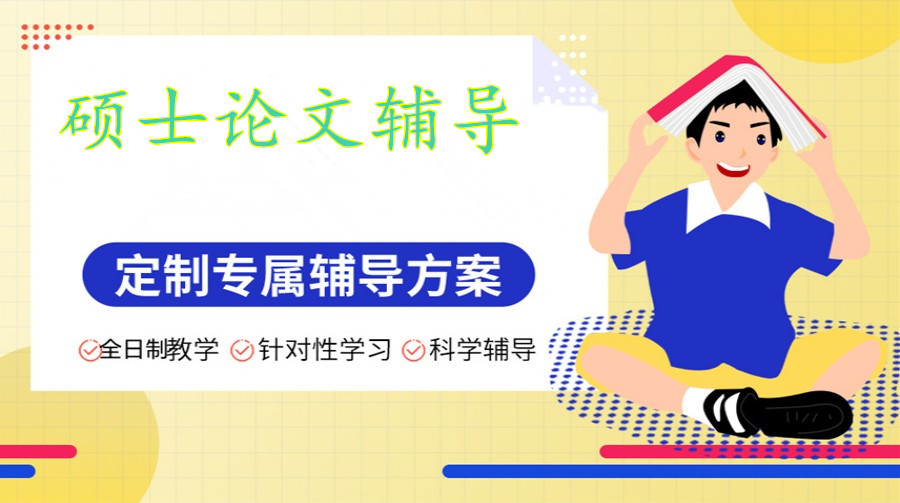 正规硕士研究生论文辅导机构排名 正规硕士研究生论文辅导机构排名