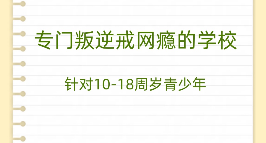榆林青少年叛逆期封闭式管理学校