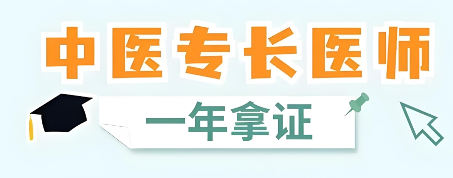 中医专长考证培训
