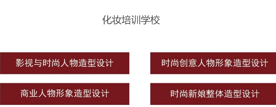北京化妆培训学校 北京化妆培训学校
