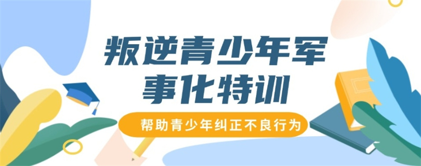 9大全封闭叛逆管教学校排名更新