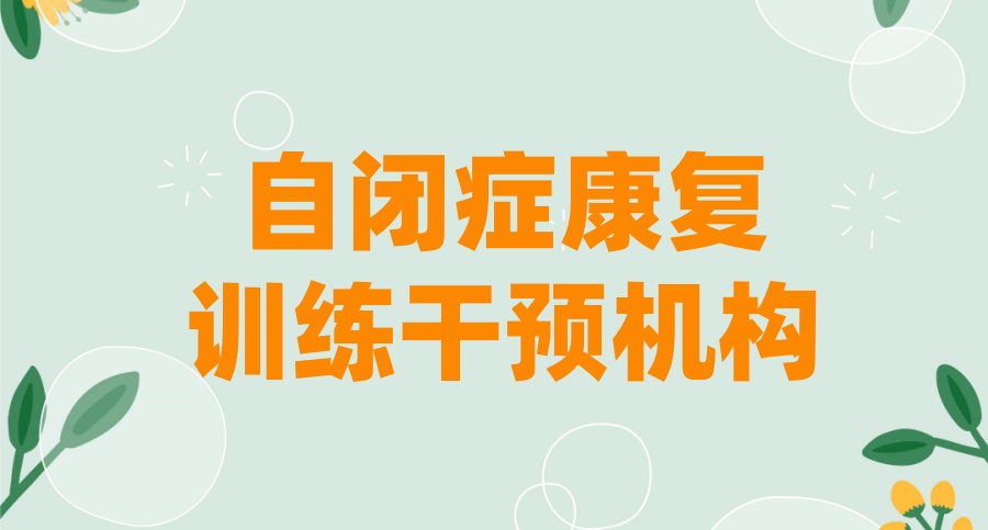 常州干预自闭症的康复机构top排名榜