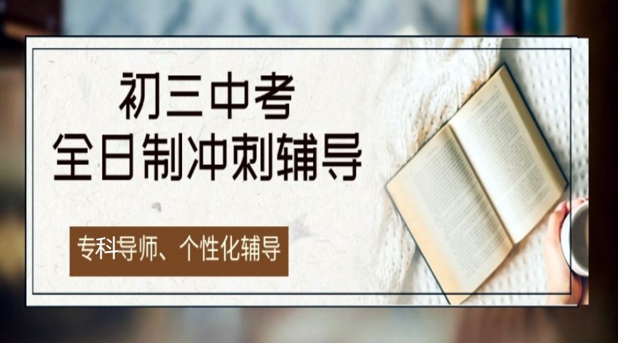 杭州前十排名中考全托制全日制培训学校2025TOP发布.jpg 杭州前十排名中考全托制全日制培训学校2025TOP发布.jpg