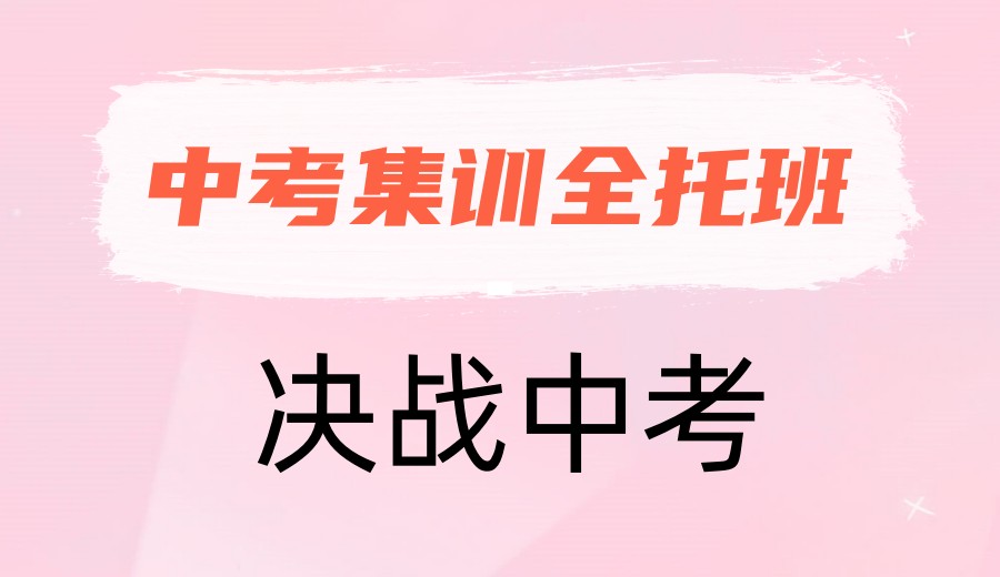 杭州前十排名中考全托制全日制培训学校2025TOP发布.jpg 杭州前十排名中考全托制全日制培训学校2025TOP发布.jpg
