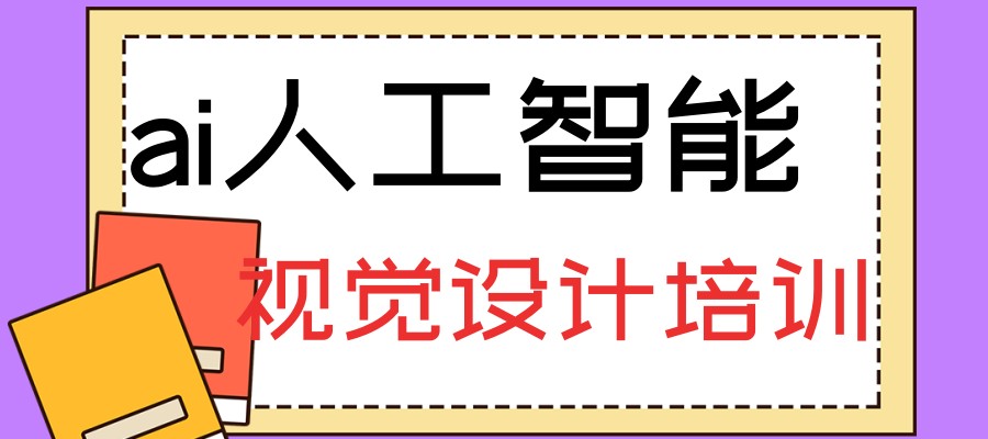 国内TOP一览ai视觉设计培训学校名单前十名