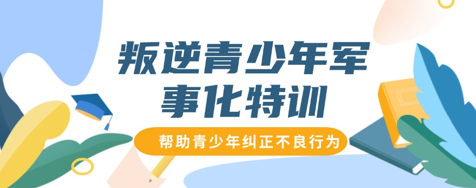 淮安专门针对沉迷网络游戏戒除学校前十名汇总