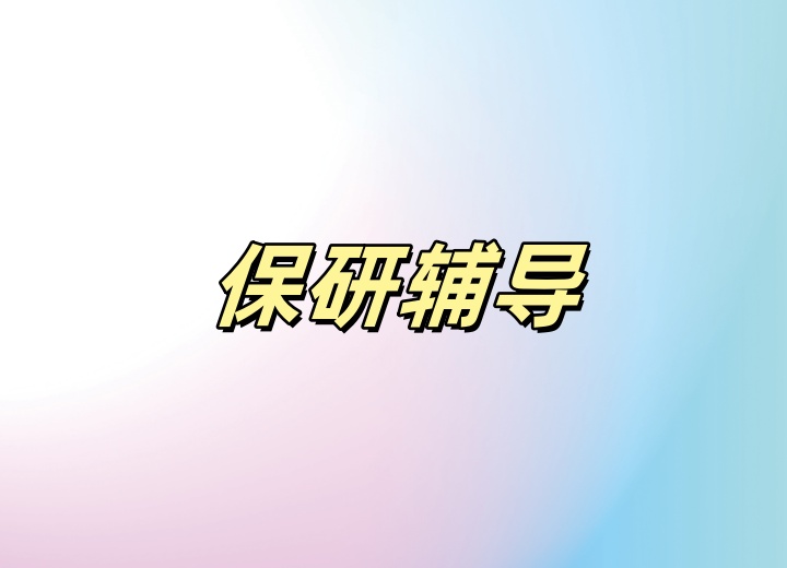 南京保研机构 南京保研机构