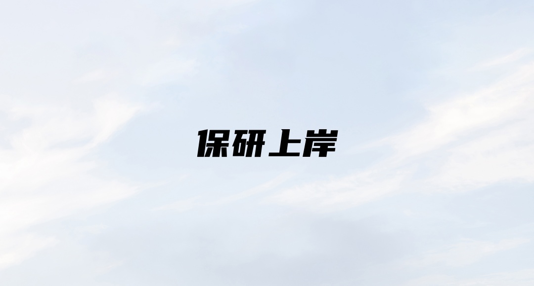 南京保研机构 南京保研机构