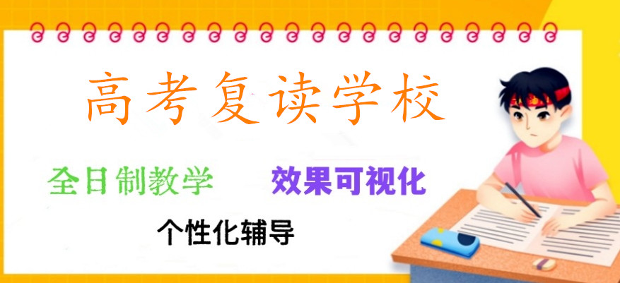 沈阳10大高三高考复读学校 沈阳10大高三高考复读学校