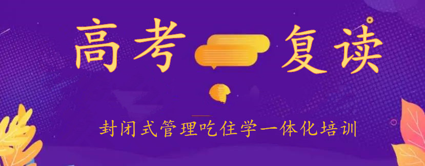 沈阳高考复读学校名单汇总 沈阳高考复读学校名单汇总