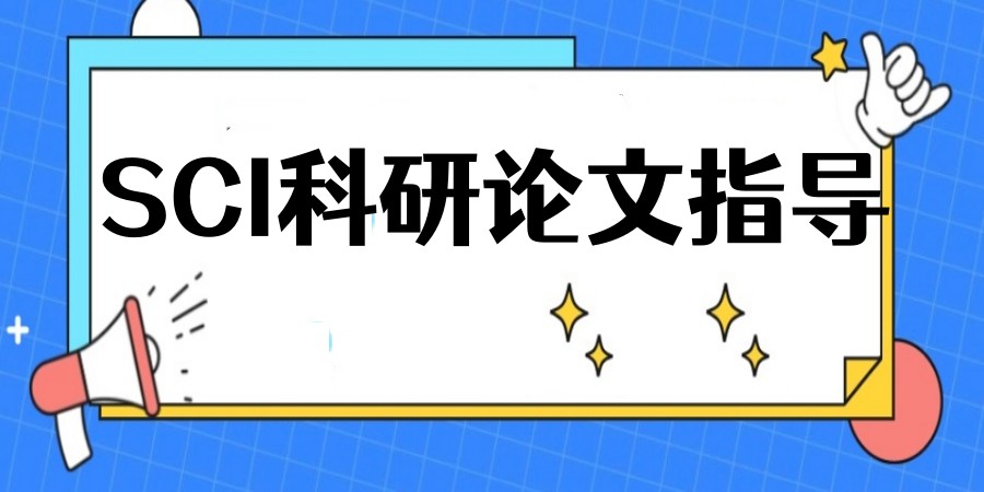 全新一览SCI科研论文辅导机构2025热门名单top10.jpg 全新一览SCI科研论文辅导机构2025热门名单top10.jpg