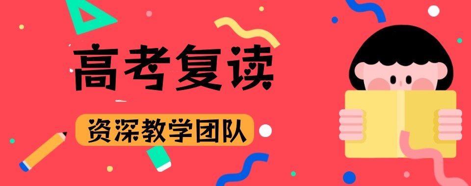 江西南昌排名好的高三高考复读补习学校前十名单推荐