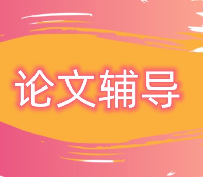 靠谱的10大毕业论文辅导实力推荐机构名单表