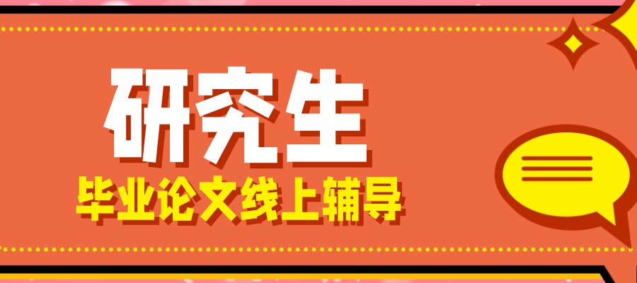 毕业论文辅导机构