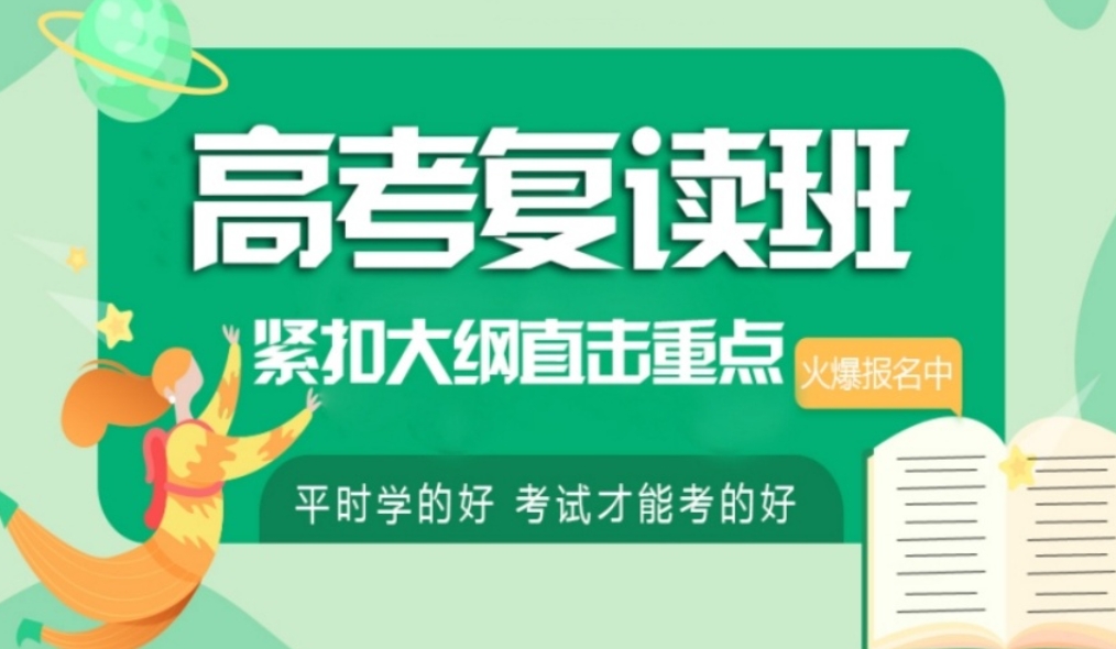 高三复读培训