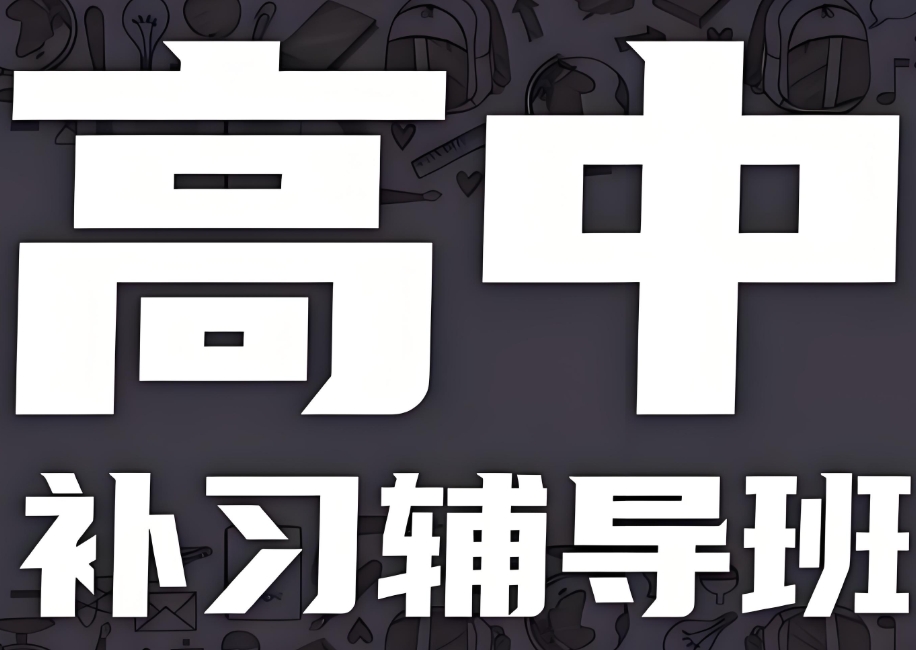 高中补习辅导机构