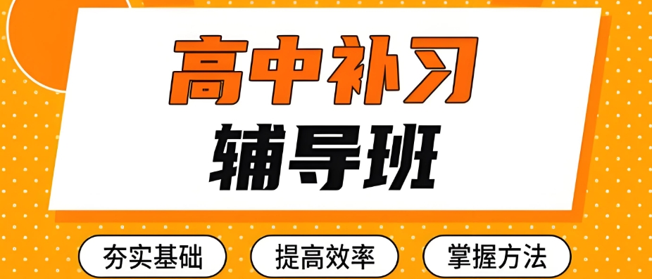 高三辅导补习班