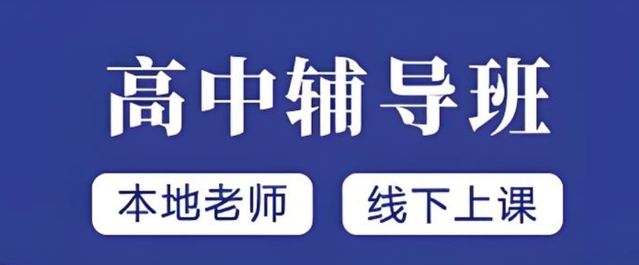 上海高三冲刺辅导班