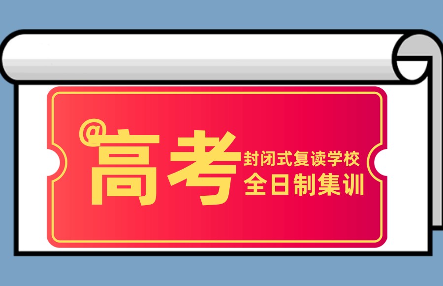 高考复读学校