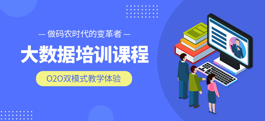 大数据培训Top10靠谱的机构一览