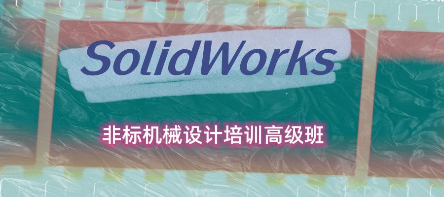 SolidWorks非标机械设计培训机构