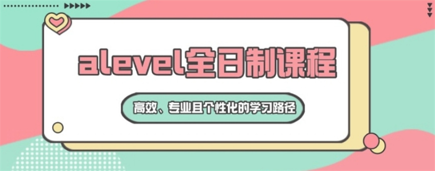 Alevel辅导机构哪个好.jpg Alevel辅导机构哪个好.jpg