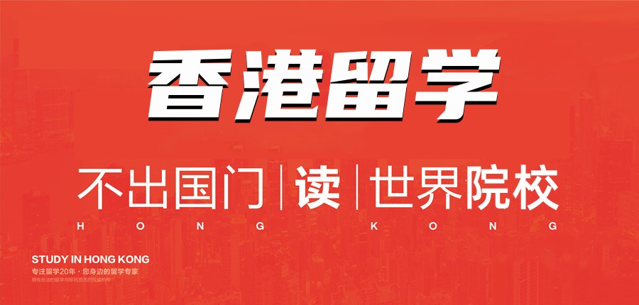 赴香港读研中介2025年度口碑TOP10榜单前十 赴香港读研中介2025年度口碑TOP10榜单前十