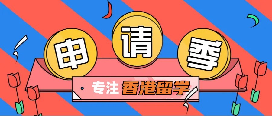 赴香港读研中介2025年度口碑TOP10榜单前十 赴香港读研中介2025年度口碑TOP10榜单前十