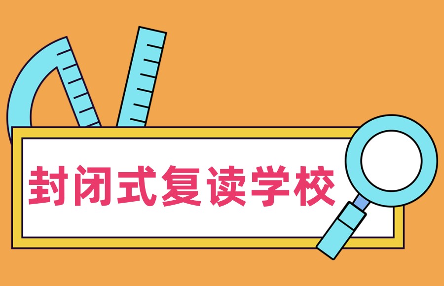 高三高考复读学校 高三高考复读学校