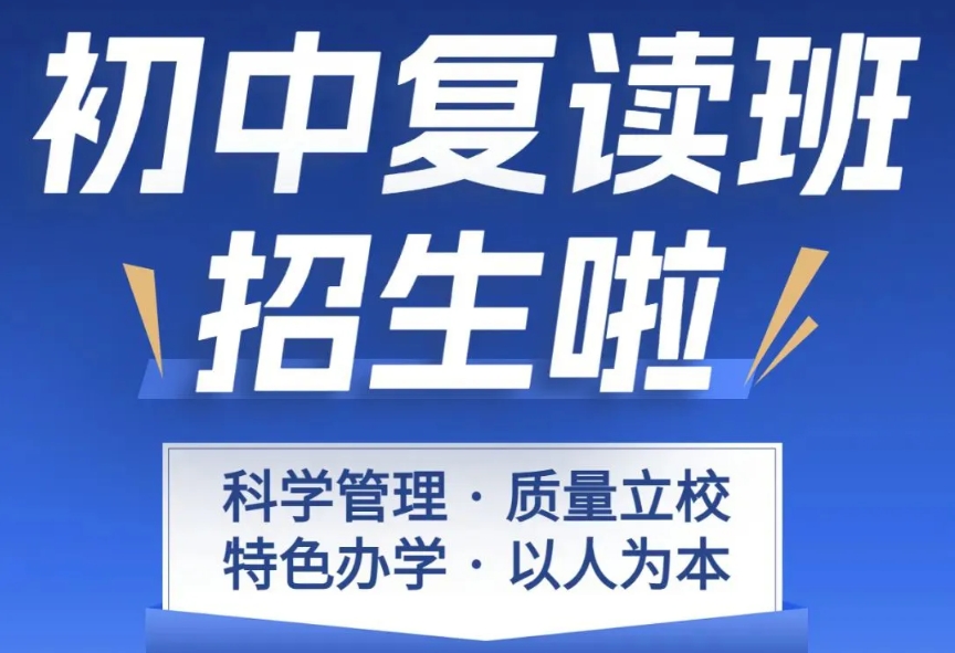 全封闭中考复读学校 全封闭中考复读学校