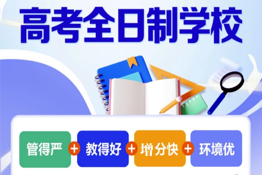 济南可以高三借读的全日制高考学校排名top10.jpg 济南可以高三借读的全日制高考学校排名top10.jpg