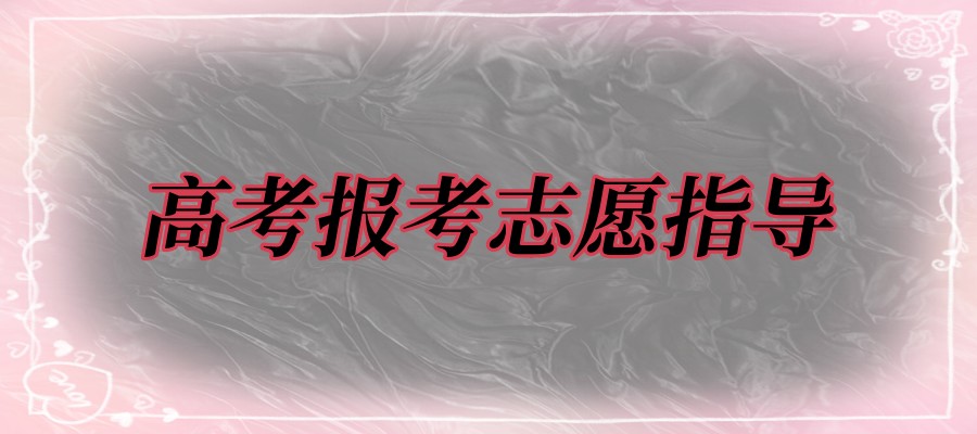 南昌高考志愿辅导机构