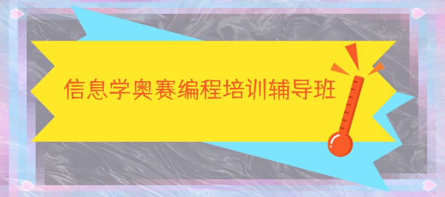大连少儿信息学奥赛编程培训辅导班排名名单大全
