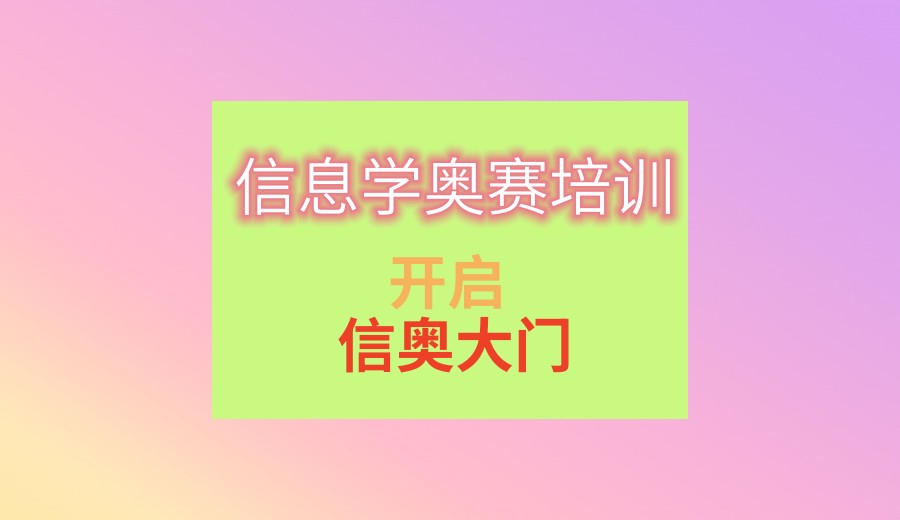 信息学奥赛编程培训辅导班