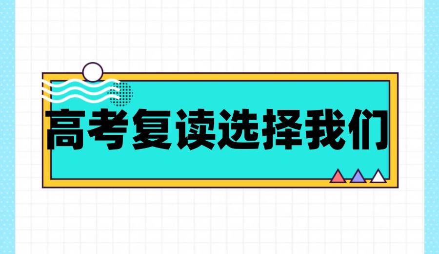 2025聚焦西安高考复读班培训机构排名前十名单整理.jpg