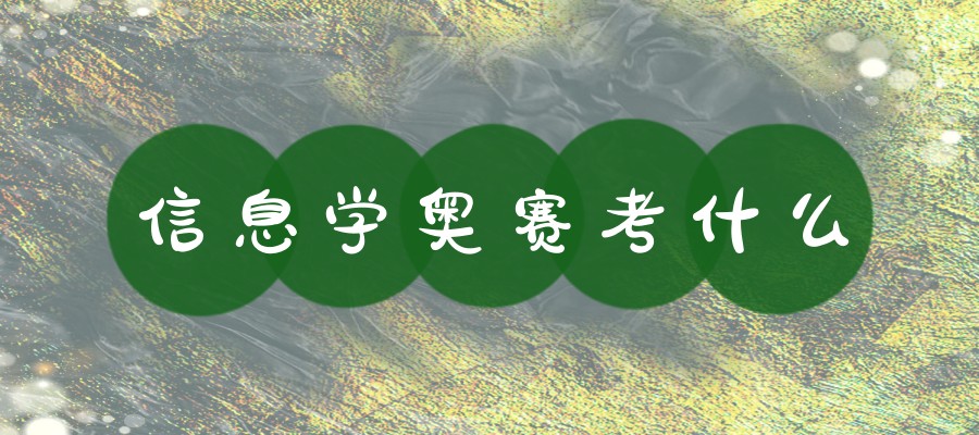 小学生信息学奥赛考什么