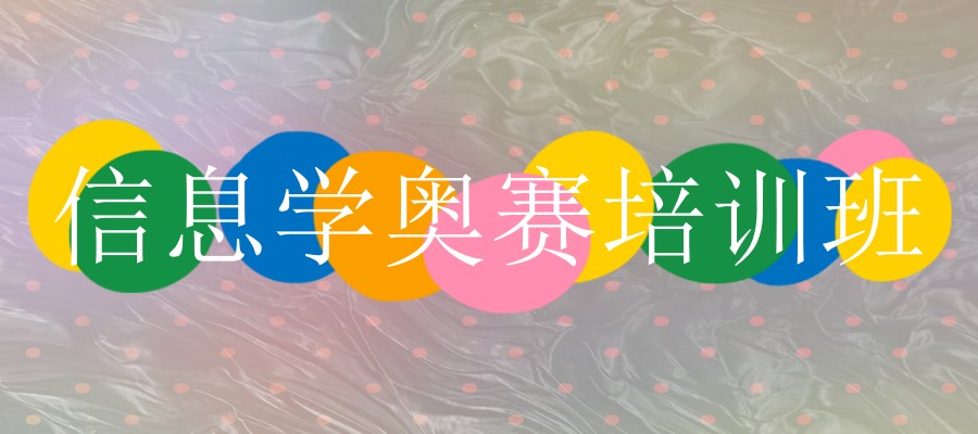 信息学奥赛培训班