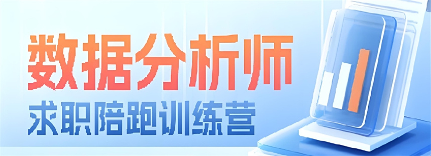  数据分析师培训机构哪个好五大排名甄选