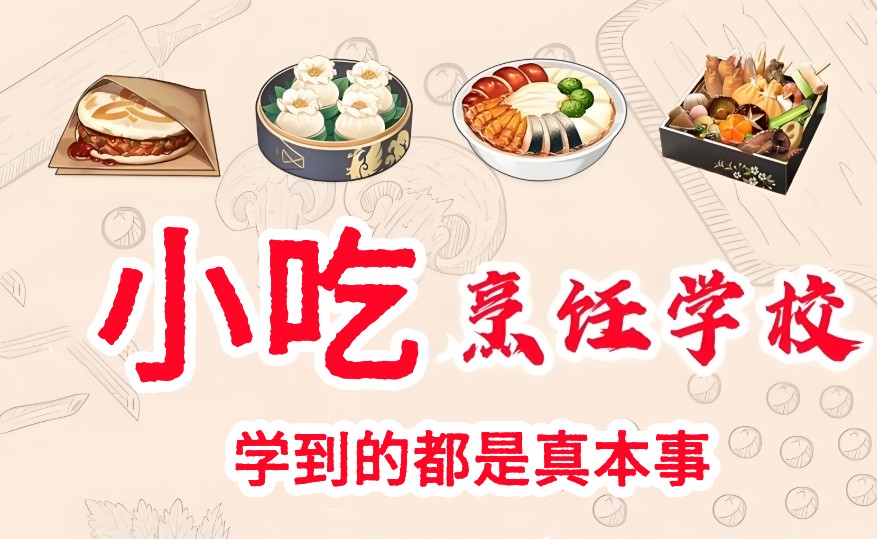 北京学小吃培训学校