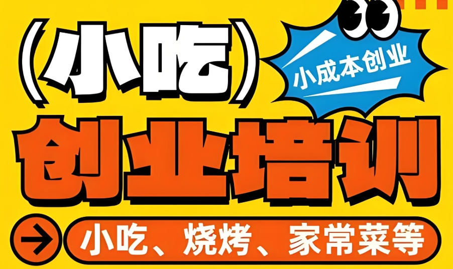 北京学小吃培训学校