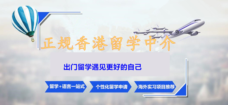 10大香港留学中介名单汇总
