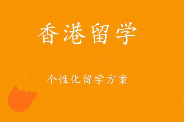 排行前10的香港留学中介名单汇总