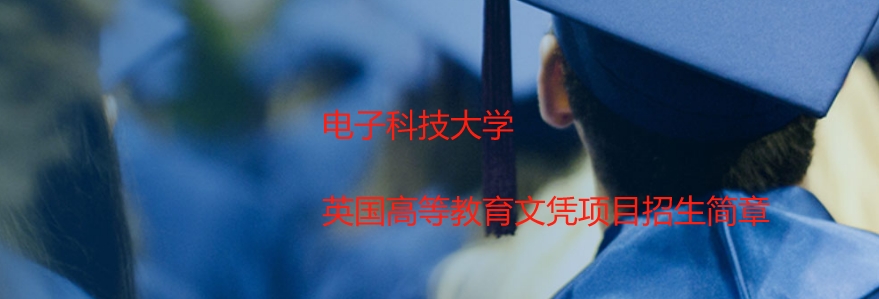 电子科技大学英国高等教育文凭SQA3+1项目招生简章（2025）
