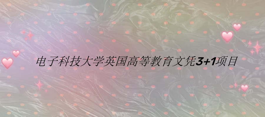 电子科技大学SQA3+1项目招生简章