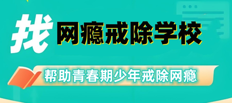 重庆青春期叛逆网瘾戒除学校