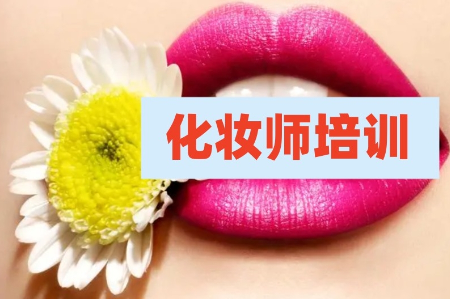 珠海化妆学校 珠海化妆学校