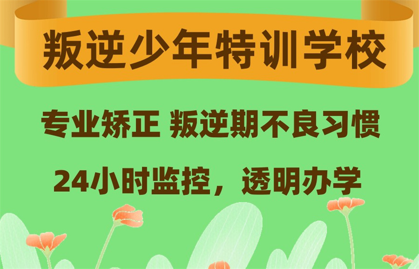 叛逆逆反孩子全封闭管教学校 叛逆逆反孩子全封闭管教学校