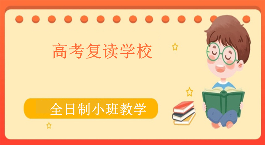 郑州高三高考复读学校哪家好排名前十名名单汇总 郑州高三高考复读学校哪家好排名前十名名单汇总