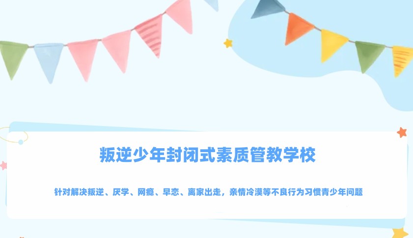 叛逆逆反孩子全封闭管教 叛逆逆反孩子全封闭管教