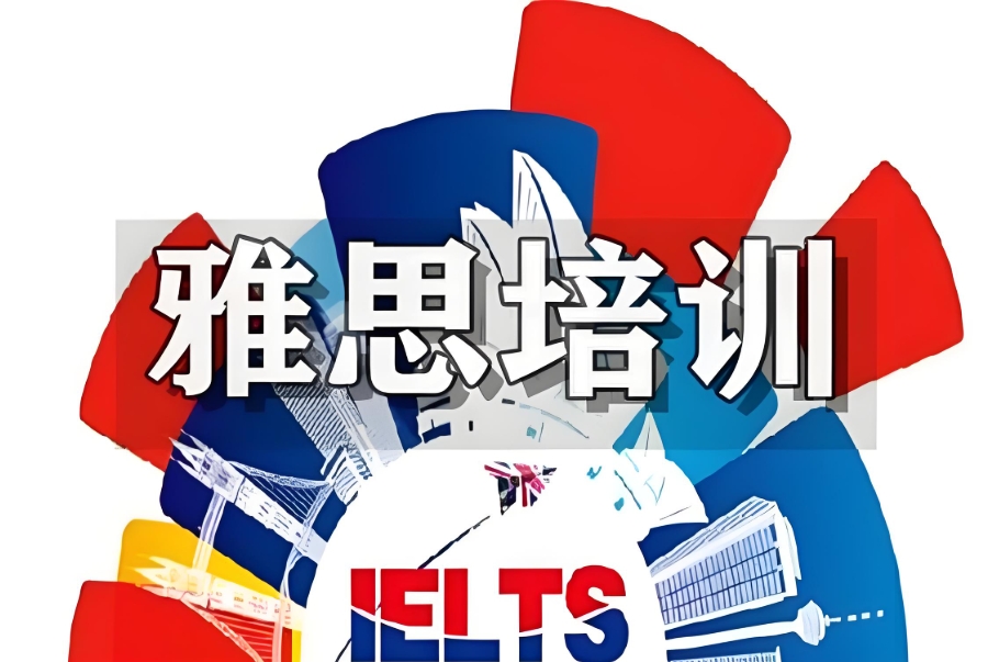 雅思培训机构